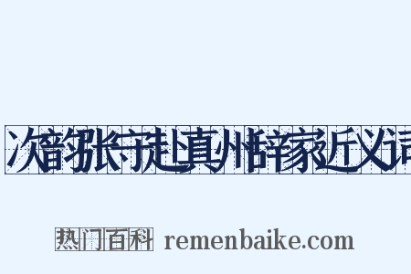 次韵张守赴真州辞家近义词是什么意思的图片